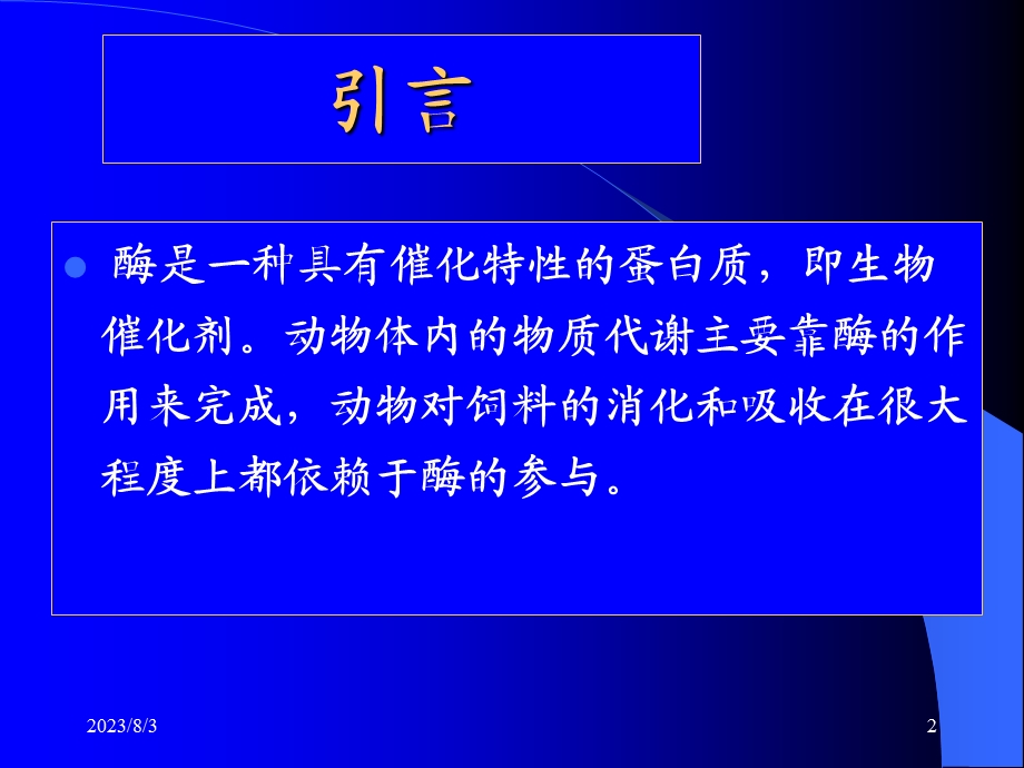 《饲料添加剂酶益生》PPT课件.ppt_第2页