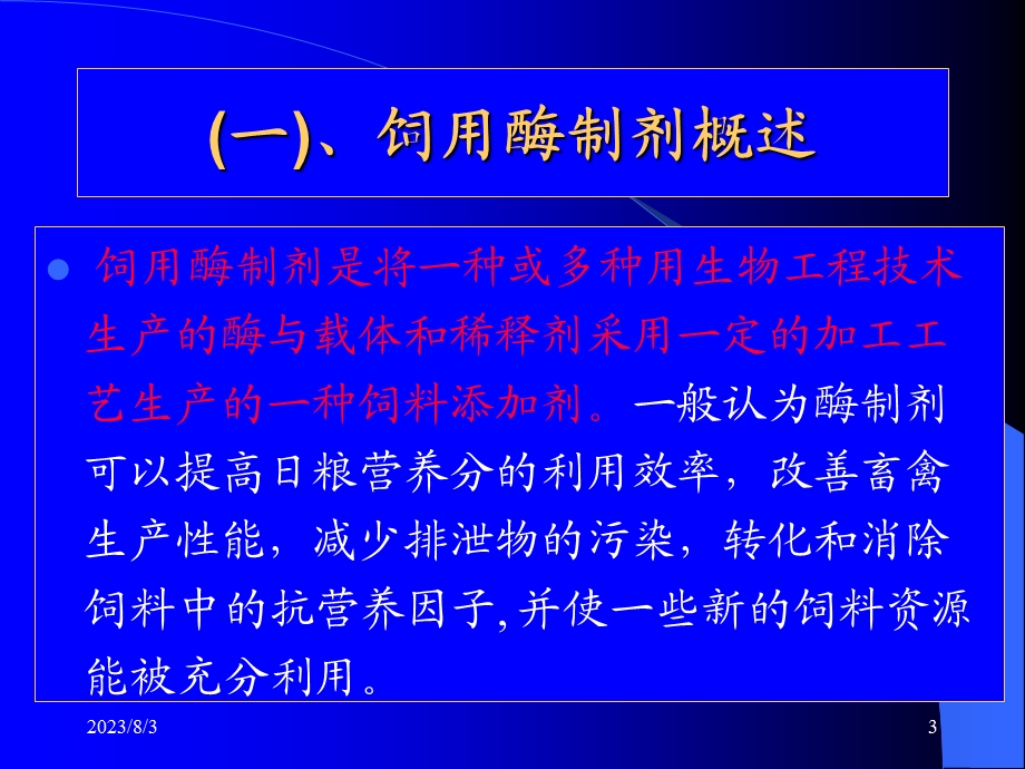 《饲料添加剂酶益生》PPT课件.ppt_第3页