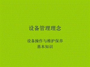 《设备管理理念》PPT课件.ppt