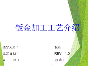 《钣金加工工艺》PPT课件.ppt