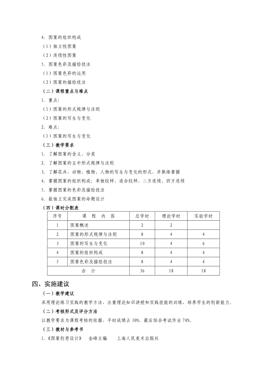 中专平面设计课程标准图案课程计划.doc_第2页