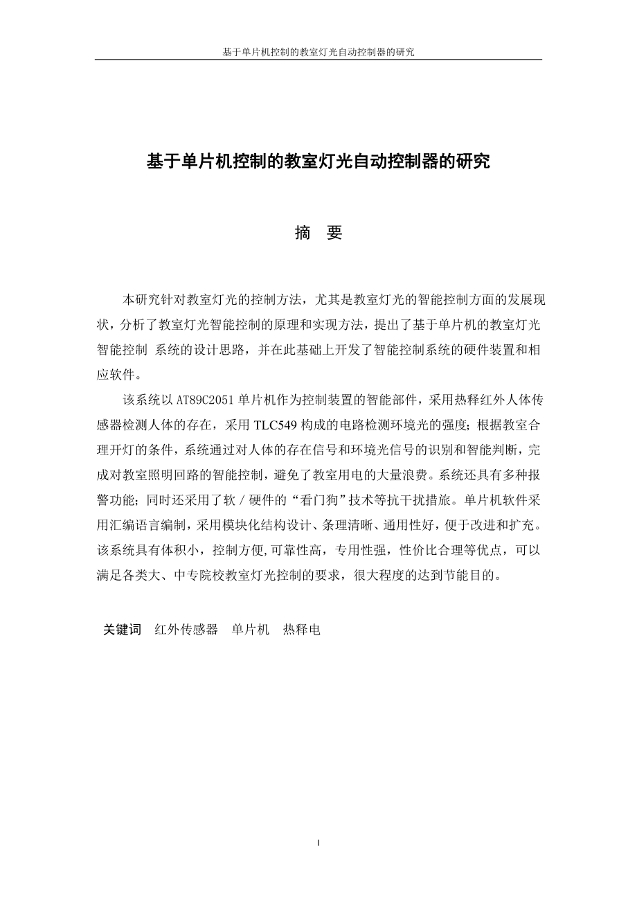 毕业设计论文基于单片机控制的教室灯光自动控制器的研究.doc_第1页