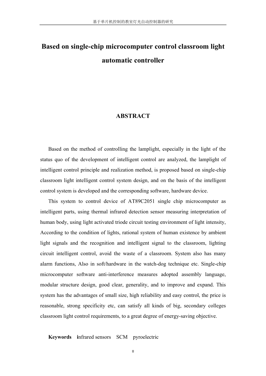 毕业设计论文基于单片机控制的教室灯光自动控制器的研究.doc_第2页