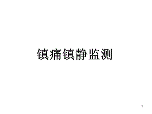 《镇痛镇静监测》PPT课件.ppt