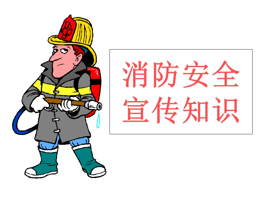 《消防宣传知识》PPT课件.ppt_第1页