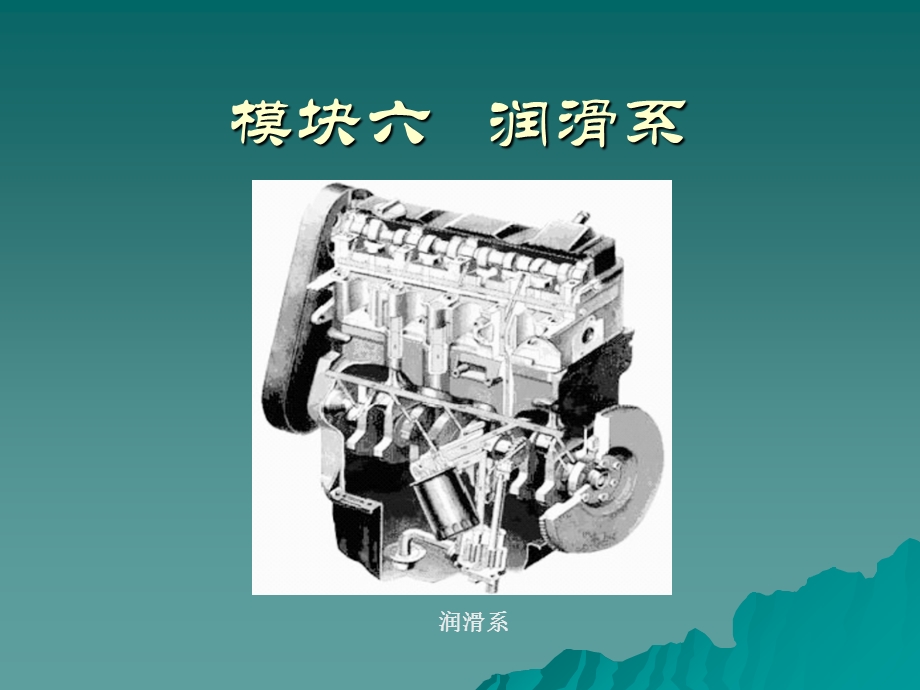 《模块六润滑系》PPT课件.ppt_第1页