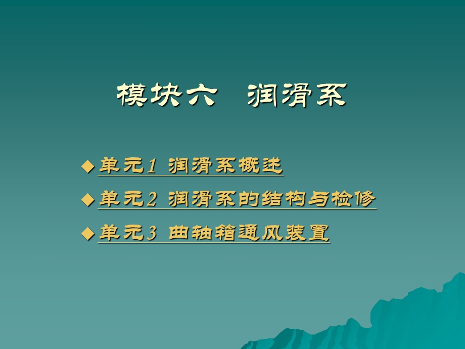 《模块六润滑系》PPT课件.ppt_第2页