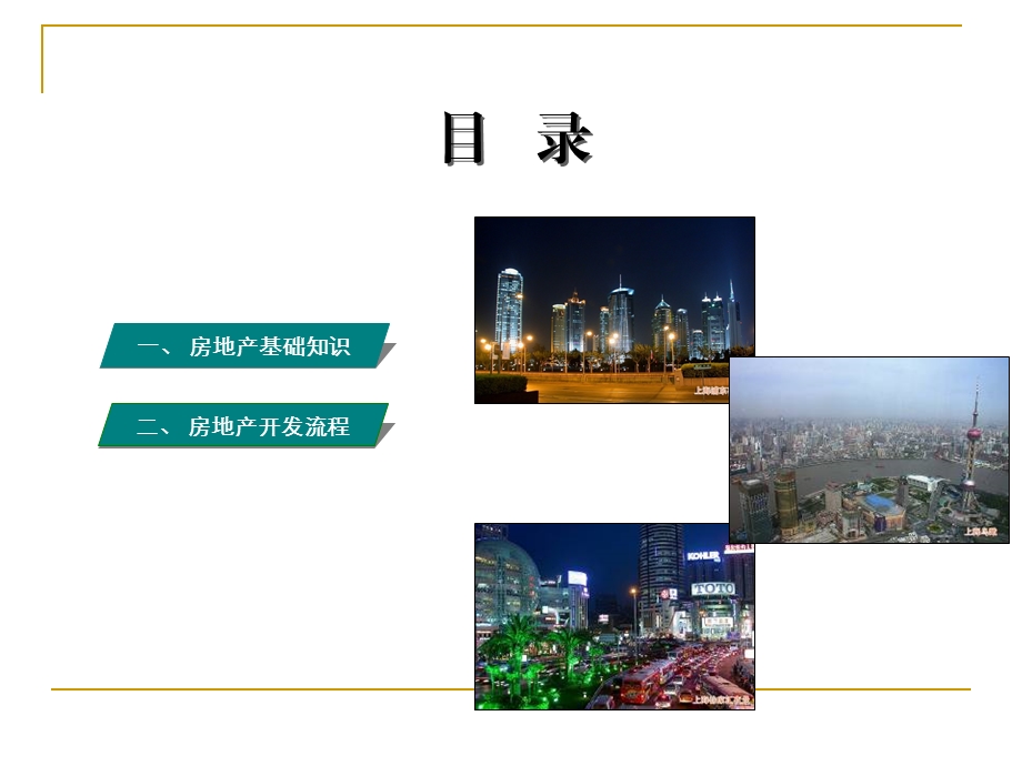 房地产开发流程和必备基础知识.ppt_第1页