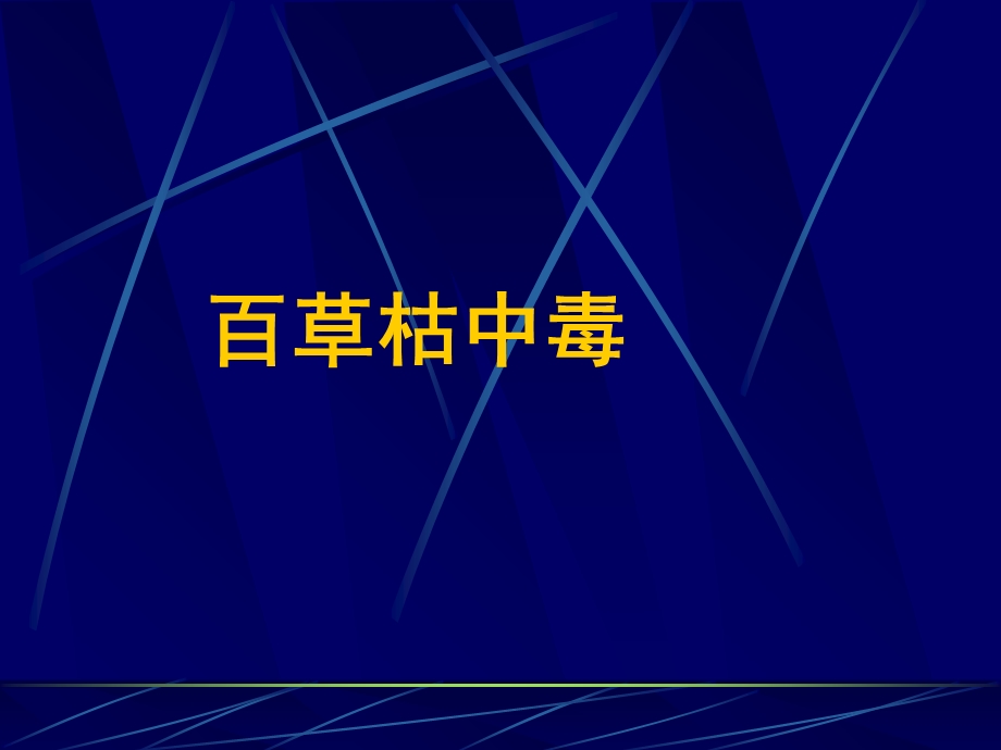 《百草枯中毒》PPT课件.ppt_第1页