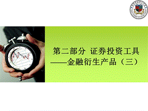 证券投资学B金融衍生产品三.ppt