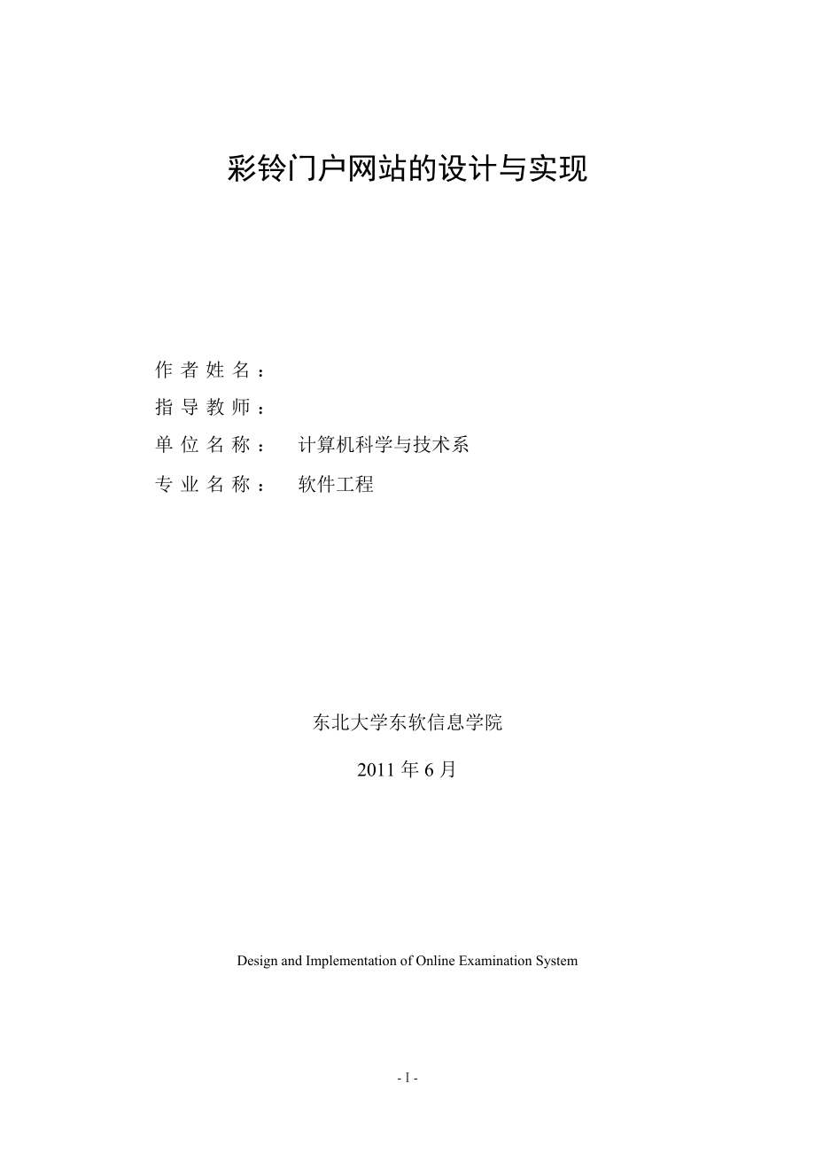 毕业设计论文基于JSP的彩铃门户网站的设计与实现.doc_第1页