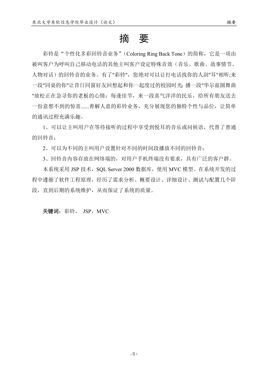 毕业设计论文基于JSP的彩铃门户网站的设计与实现.doc_第3页