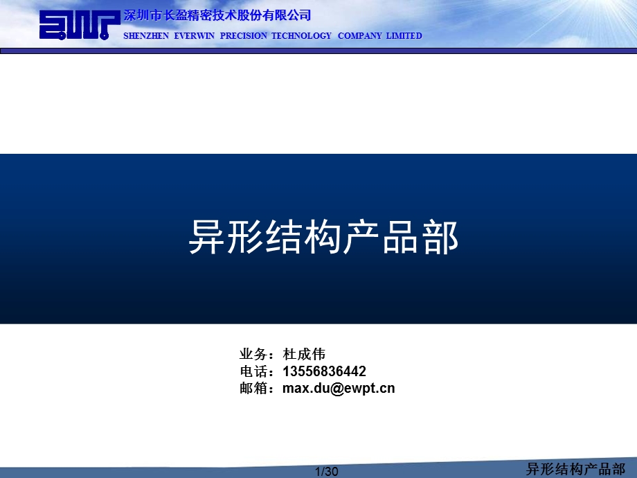 长盈异形结构产品部中文简介.ppt_第1页