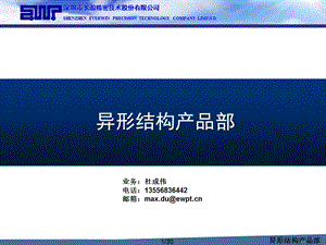长盈异形结构产品部中文简介.ppt