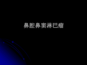 《鼻腔鼻窦淋巴瘤》PPT课件.ppt