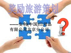 《奖励旅游策划》PPT课件.ppt