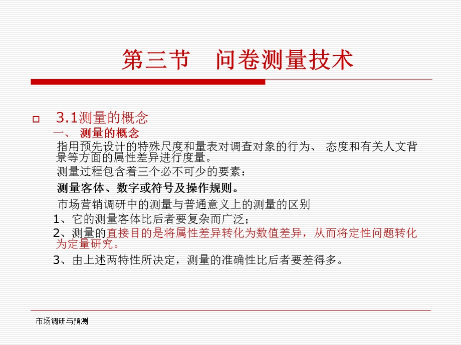 《问卷测量技术》PPT课件.ppt_第1页