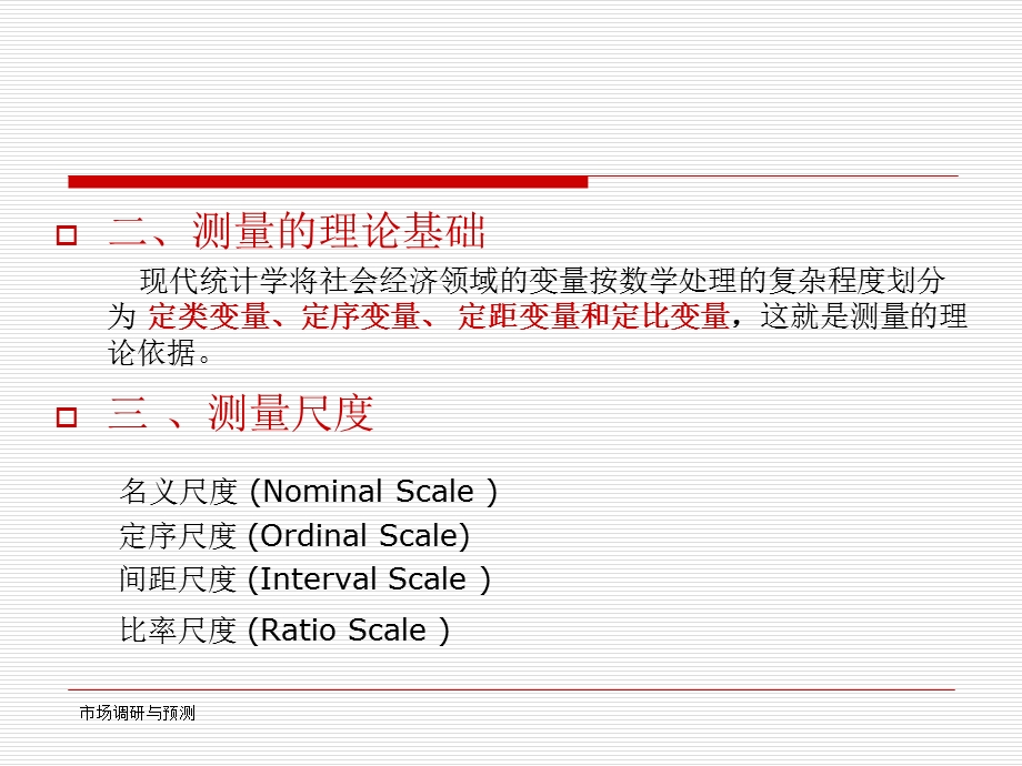 《问卷测量技术》PPT课件.ppt_第2页