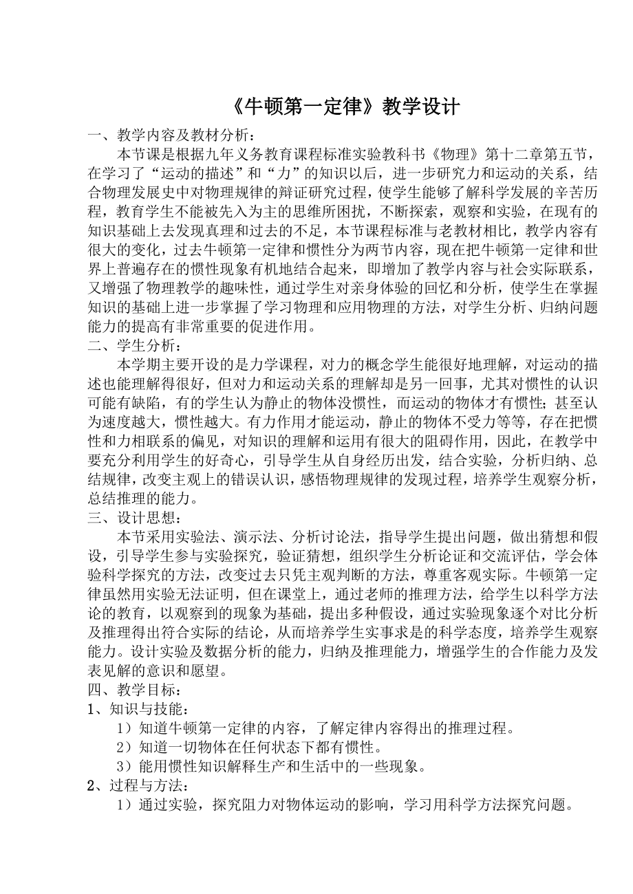 牛顿第一定律教学设计 .doc_第1页