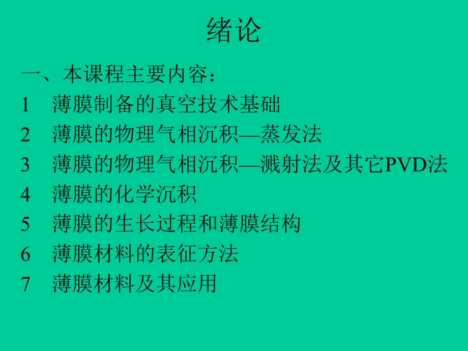 《薄膜技术基础》PPT课件.ppt_第3页