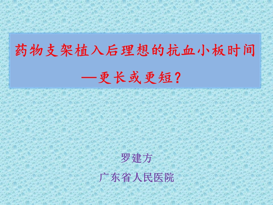 药物支架植入后理想的抗血小板时间更长或更短.ppt_第1页