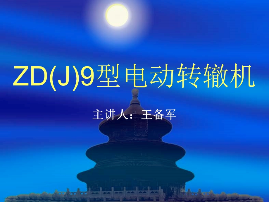 《ZDJ培训讲义》PPT课件.ppt_第1页