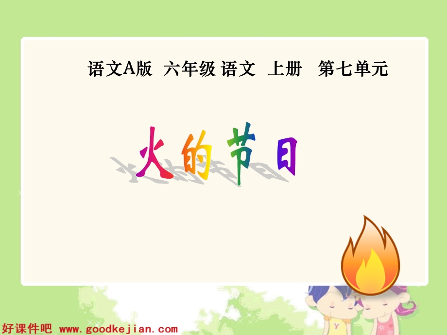 火的节日课件.ppt_第1页