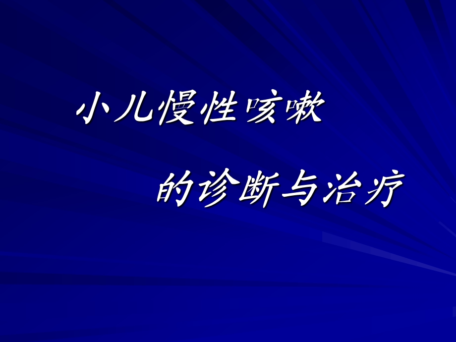 小儿慢性咳嗽诊治.ppt_第1页