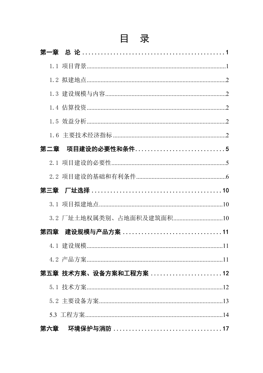 建设年产300万瓶1500吨九龙泉系列白酒生产线项目建议书.doc_第1页