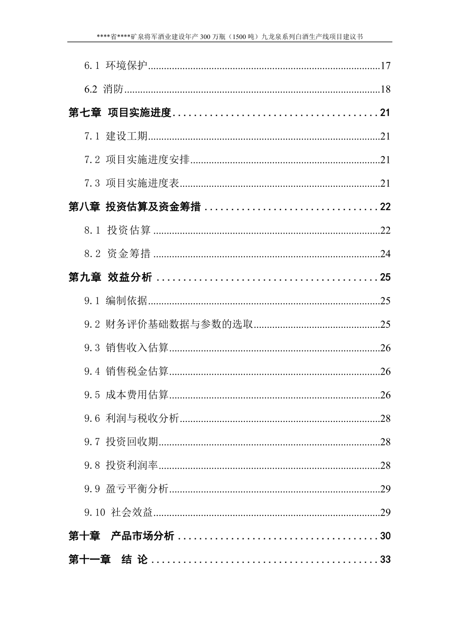 建设年产300万瓶1500吨九龙泉系列白酒生产线项目建议书.doc_第2页