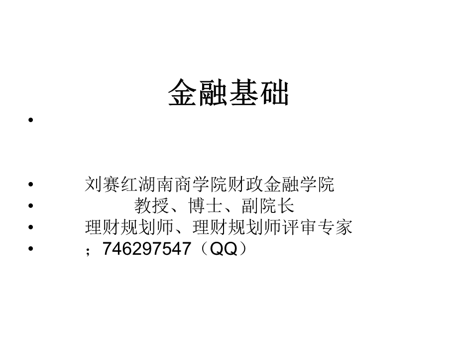 《金融基础》PPT课件.ppt_第1页