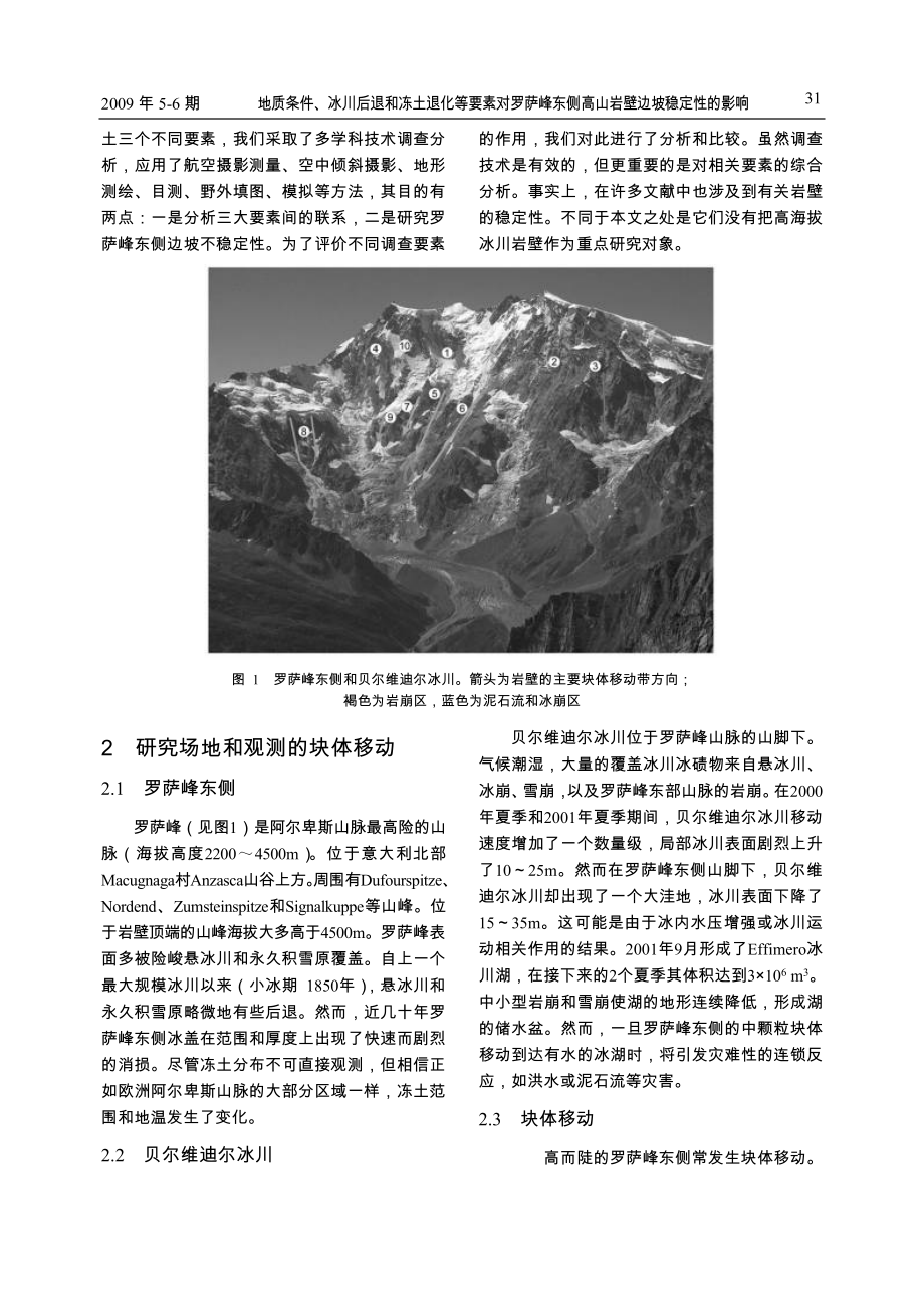 地质条件, 冰川后退和冻土退化等要素对罗萨峰东侧高山岩壁边坡稳定性的影响.doc_第2页