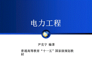 尹克宁电力工程电子教案.ppt