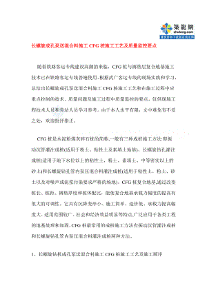 长螺旋成孔泵送混杂料施工cfg桩施工工艺及质量监控要点[资料].doc