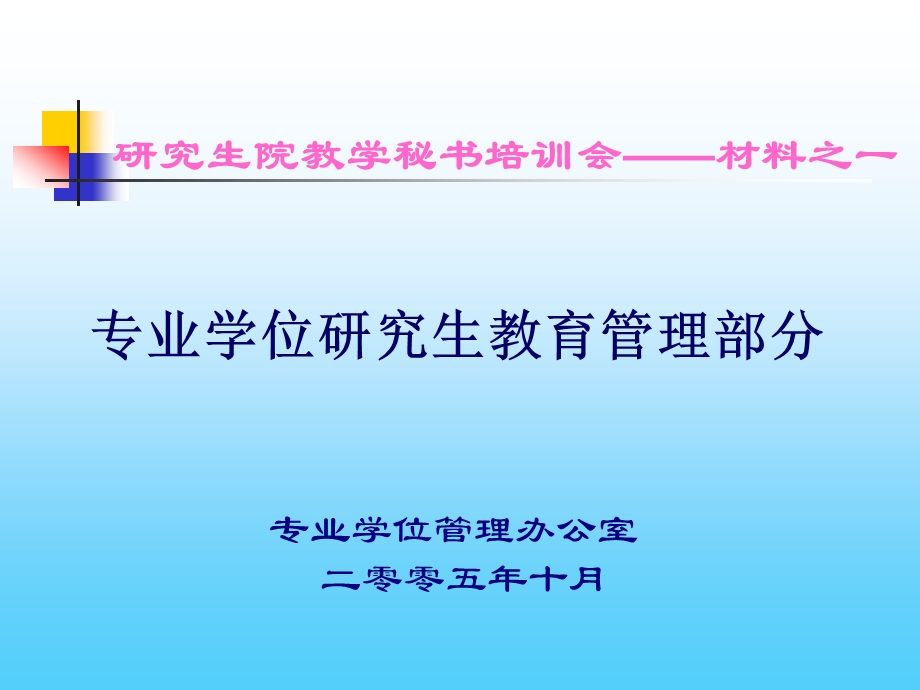 727研究生院教学秘书培训会材料之一.ppt_第1页