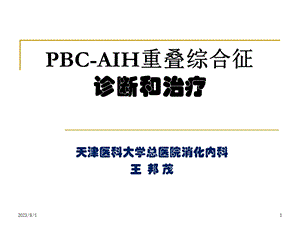 重叠综合征诊断和治疗天津医科大学总医院王邦茂.ppt