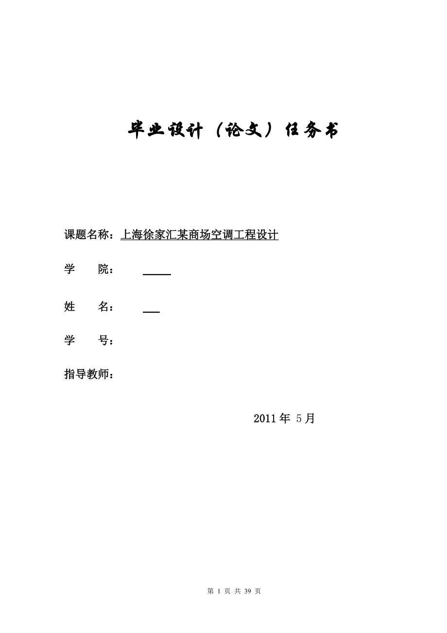 毕业设计论文上海徐家汇某商场空调工程设计.doc_第1页