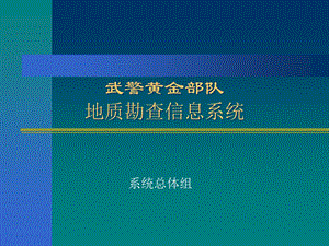 [企业管理]地质勘查信息系统.ppt