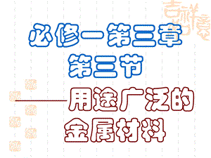 《用途广泛金属材料》PPT课件.ppt