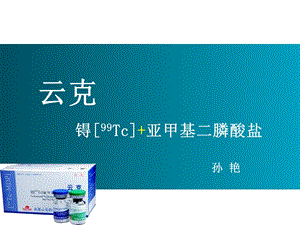 《云克临床应用》PPT课件.ppt