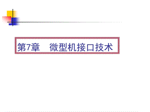 [信息与通信]第7章 微型机接口技术上.ppt
