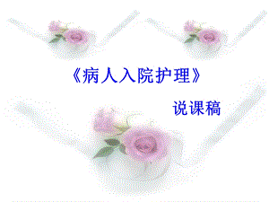 《病人入院护理》PPT课件.ppt