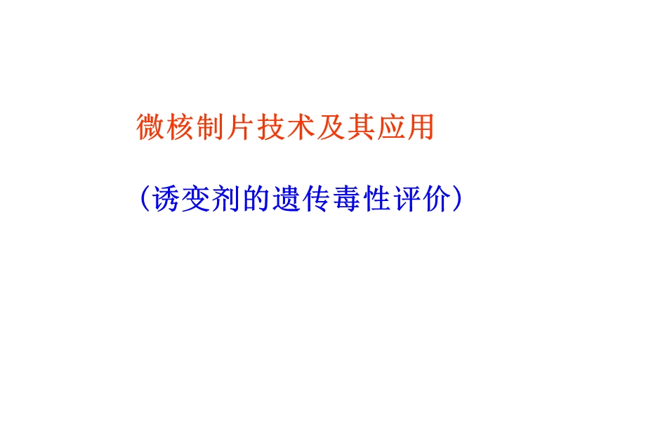 《遗传毒性评价》PPT课件.ppt_第1页