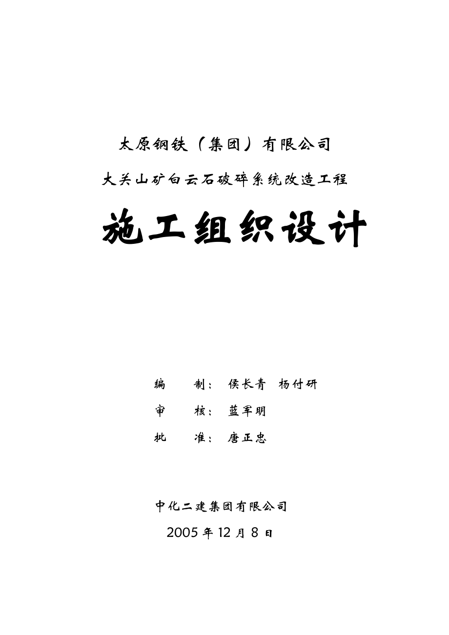 XX钢铁集团有限公司大关山矿白云石破碎系统改造工程施工组织设计.doc_第1页