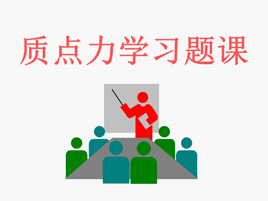 《质点力学习题》PPT课件.ppt_第2页