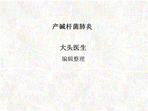 《产碱杆菌肺炎》PPT课件.ppt