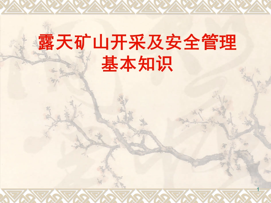 《露天矿山》PPT课件.ppt_第1页