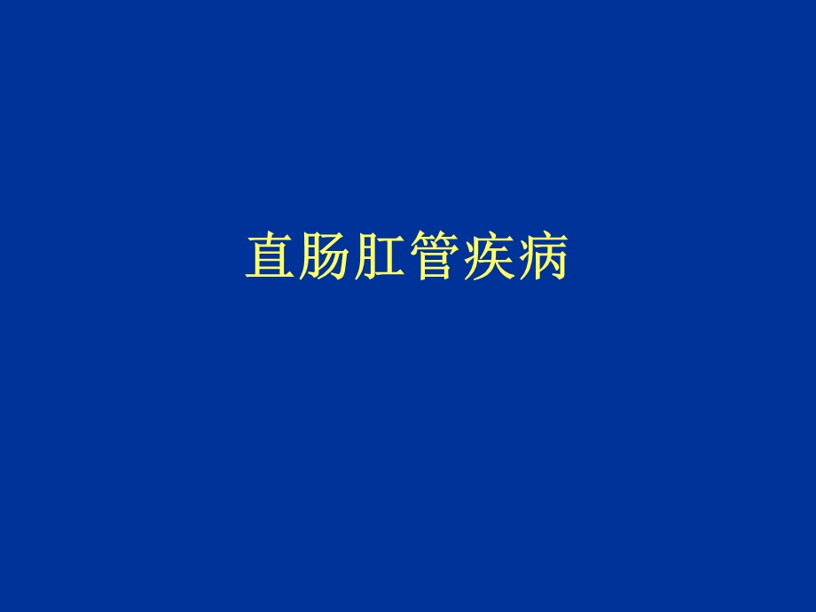 《肛管直肠疾病》PPT课件.ppt_第1页