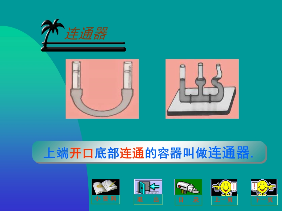 《连通器及其应用》PPT课件.ppt_第3页