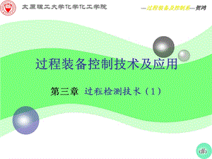 《过程检测技术》PPT课件.ppt